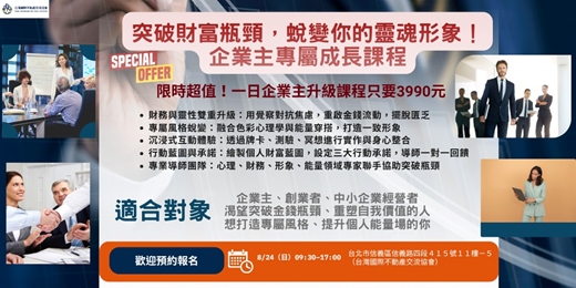 event-banner-企業領袖升級日：財務X形象X能量 全面解鎖致勝關鍵