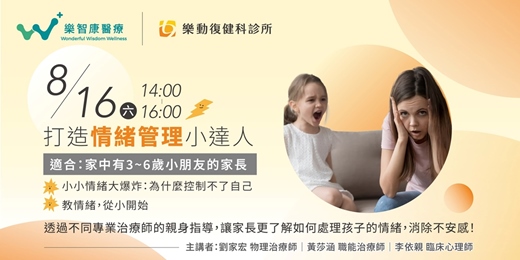 event-banner- 8/16 (六) 「孩子情緒失控怎麼辦？」教你情緒導引的關鍵方法！ |專業治療師帶領、講座開放報名中【桃園樂動復健科】