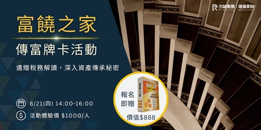 event-banner-【瑞福家族辦公室】富饒之家-傳富牌卡 與您一同解讀遺贈稅務．深入資產傳承秘密！