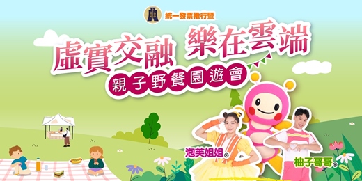event-banner-【MOMO家族唱跳 X 捐發票換好禮 X 相約來野餐】統一發票推行暨「虛實交融 樂在雲端」親子野餐園遊會