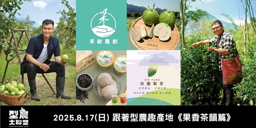 event-banner-跟著型農趣產地《果香茶韻篇》