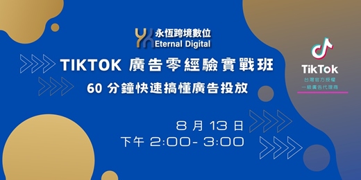 event-banner-《TikTok 廣告零經驗實戰班：60 分鐘快速搞懂廣告投放》
