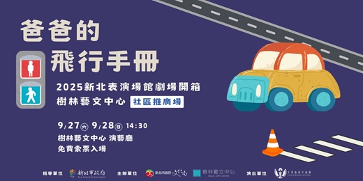 event-banner-2025新北表演場館劇場開箱－樹林藝文中心《爸爸的飛行手冊》【9/28(日) 14:30開演】