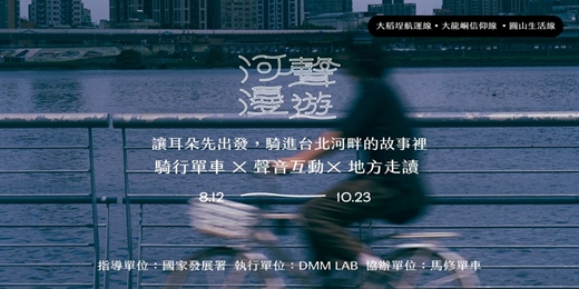 event-banner-河聲漫遊