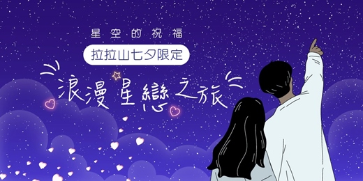 event-banner-「拉拉山星戀之旅」-一起久久七夕浪漫限定遊程