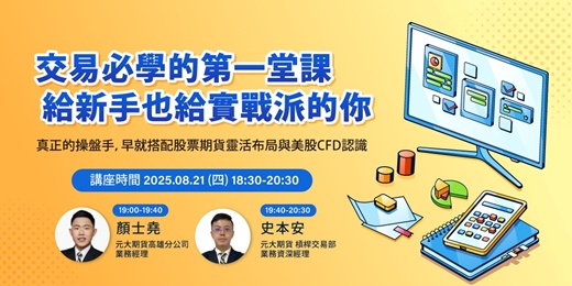 event-banner-交易必學的第一堂課｜給新手也給實戰派的你