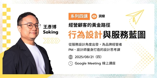event-banner-行為設計與服務藍圖｜經營顧客的黃金路徑系列線上講座第三堂