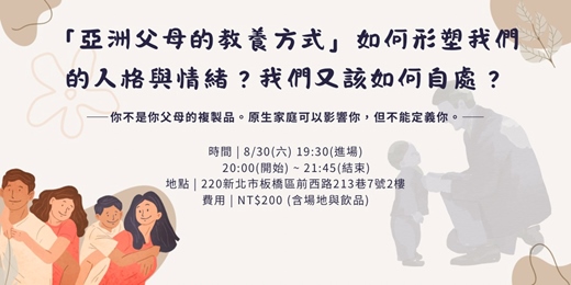 event-banner-主題分享會-《「亞洲父母的教養方式」如何形塑我們的人格與情緒？我們又該如何自處？》