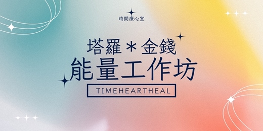 event-banner-塔羅＊金錢能量工作坊