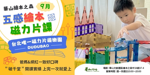 event-banner-【2025華山繪本之森】9月•磁力片課程• 🔥熱銷破千堂🔥