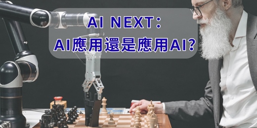 event-banner-免費線上讀書會：AI NEXT