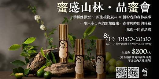event-banner-蜜感山林．品蜜會