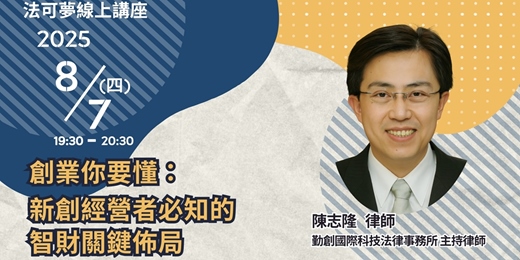 event-banner-【法可夢線上免費法律講座】💡創業你要懂：新創經營者必知的智財關鍵佈局