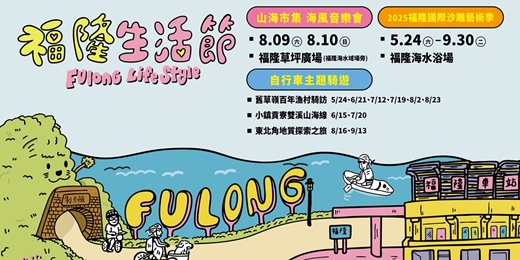 event-banner-2025福隆生活節