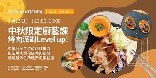 event-banner-【9月廚藝課】9月中秋限定廚藝課：烤肉派對Level up！