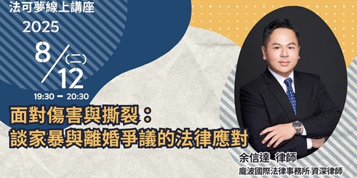 event-banner-【法可夢線上免費法律講座】🌪面對傷害與撕裂：談家暴與離婚爭議的法律應對