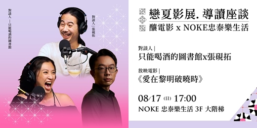 event-banner-戀夏影展．映前座談— 只能喝酒的圖書館 x 張硯拓 │ 釀電影 x NOKE忠泰樂生活
