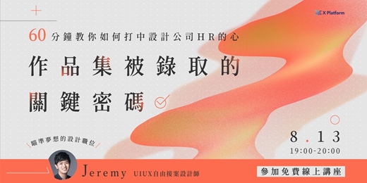 event-banner-新世代 UIUX 職場轉職力：作品集被錄取的關鍵密碼