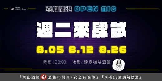 event-banner-喜劇開港『週二來肆試』OPEN MIC (八月場)