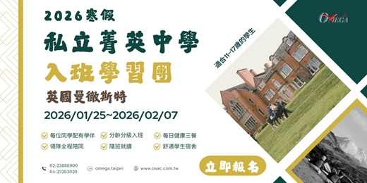 event-banner-【2026 寒假】 私立菁英中學入班學習團｜英國曼徹斯特