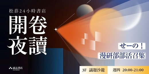 event-banner-誠品松菸24小時書店「開卷夜讀」｜せーの！漫研部部活召集