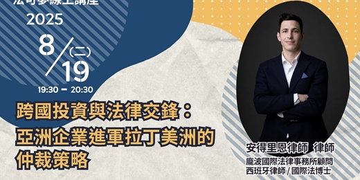 event-banner-【法可夢線上免費法律講座】🌎跨國投資與法律交鋒：亞洲企業進軍拉丁美洲的仲裁策略