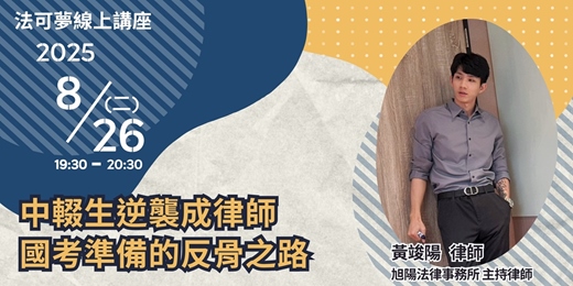 event-banner-【法可夢線上免費法律講座】🔥中輟生逆襲成律師｜國考準備的反骨之路
