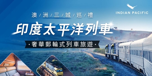 event-banner-【8/30 】道慢旅新奢潮，搭上郵輪級列車遊澳洲！