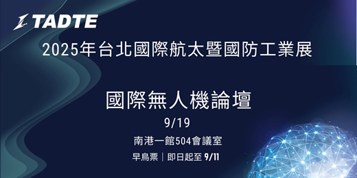 event-banner-(收費活動)2025年台北國際航太暨國防工業展 國際無人機論壇