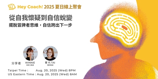 event-banner-【Hey Coach! 2025夏日聚會】從自我懷疑到自信蛻變：擺脫冒牌者思維，自信跨出你的下一步