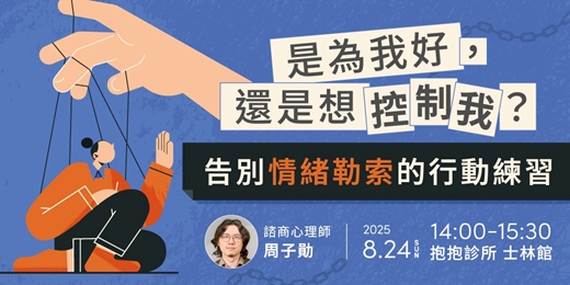 event-banner-是為我好，還是想控制我？告別情緒勒索的行動練習