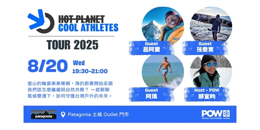 event-banner-Hot Planet Cool Athletes | POW Taiwan X Patagonia | 氣候變遷與台灣戶外的未來