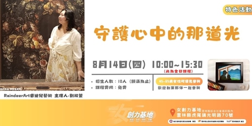 event-banner-【女創力基地】守護心中的那道光