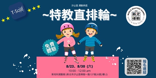 event-banner-新北運動熱區-汐止區 直排輪(身心障場)