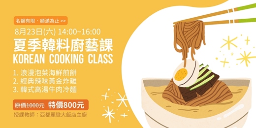 event-banner-【8月廚藝教學示範課程】韓味食堂開張！泡菜、炸雞、冰冷麵
