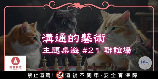 event-banner-【主題桌遊】 #21 單身聯誼場：溝通的藝術   ★DateLab約會製造 X 明明話琳瑯★