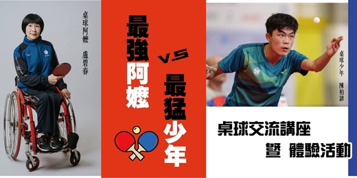 event-banner-【八月】最強阿嬤 V.S 最猛少年 _ 桌球交流講座暨體驗活動
