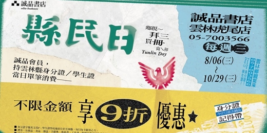 event-banner-2025 誠品書店雲林虎尾店【縣民日】第三季