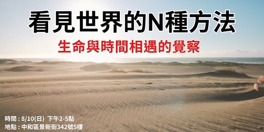 event-banner-看見世界的N種方法