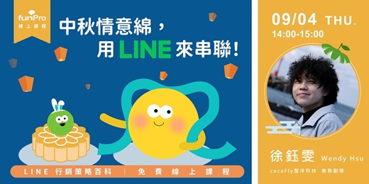 event-banner-09/04【 funPro 線上課程】LINE 全產品攻略 - 中秋情意綿，用 LINE 來串聯！