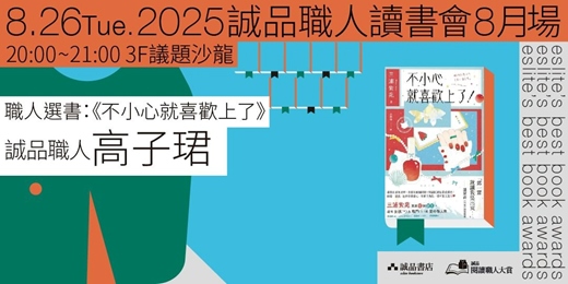 event-banner-職人讀書會8月場——《不小心就喜歡上了》