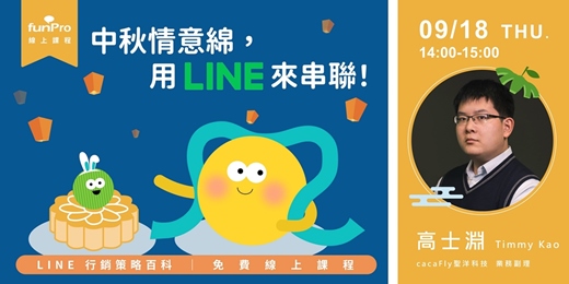 event-banner-09/18【 funPro 線上課程】LINE 全產品攻略 - 中秋情意綿，用 LINE 來串聯！