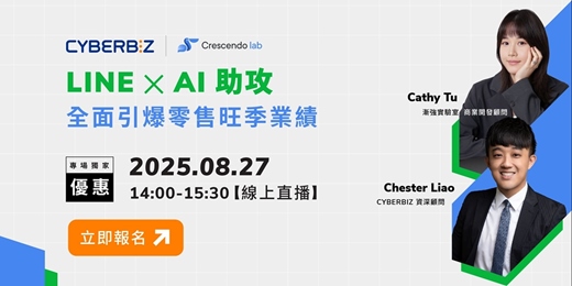 event-banner-【免費線上講座】LINE x AI 助攻，全面引爆零售旺季業績！電商經營獲利關鍵講座！