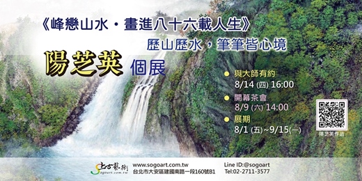 event-banner-《峰戀山水．畫進八十六載人生》陽芝英 個展
