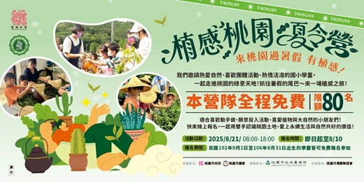 event-banner-植感桃園夏令營