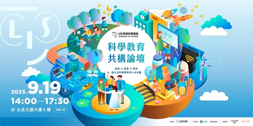 event-banner-LIS情境科學教材 | 2025年科學教育共構論壇