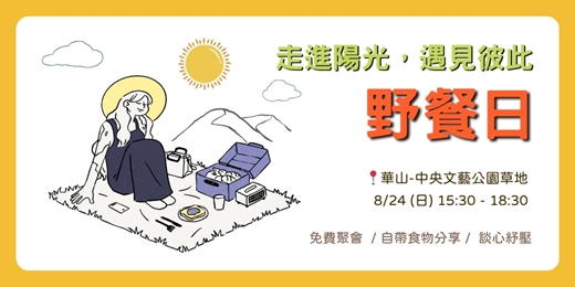 event-banner-🌿走進陽光，遇見彼此の野餐日🌿一起來放鬆聊聊天吧🌸