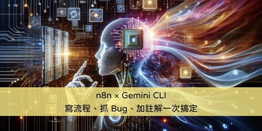 event-banner-n8n × Gemini CLI：寫流程、抓 Bug、加註解一次搞定