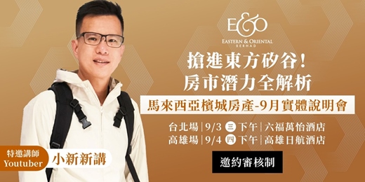event-banner-【高雄場9月實體說明會】搶進東方矽谷！檳城房市潛力全解析