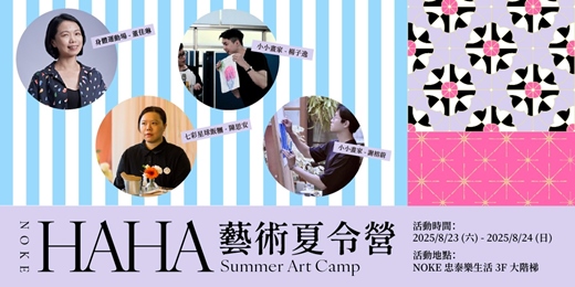 event-banner-HA HA 藝術夏令營 Summer Art Camp